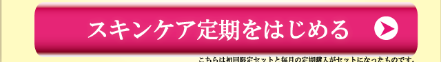スキンケア定期キャンペーン